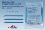 Слюноотсос стоматологический одноразовый, Kristident (Кристидент) 100 шт арт. 201603 со съемным наконечником голубой п/э пакет