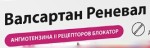 Валсартан Реневал, таблетки покрытые пленочной оболочкой 40 мг 90 шт