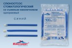 Слюноотсос стоматологический одноразовый, Kristident (Кристидент) 100 шт арт. 201624 со съемным наконечником синий п/э пакет