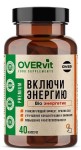 Включи энергию Оверон, OVERvit (ОВЕРвит) капсулы 40 шт БАД Био Энергетик