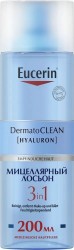 Лосьон мицеллярный для лица Eucerin Дерматоклин освежающий и очищающий 3 в 1 200 мл